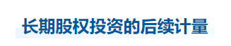 中級(jí)會(huì)計(jì)實(shí)務(wù)知識(shí)點(diǎn)