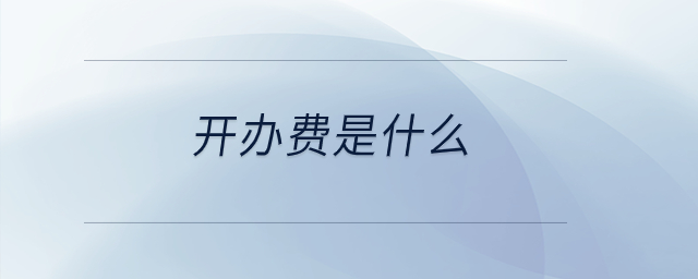 開辦費(fèi)是什么？