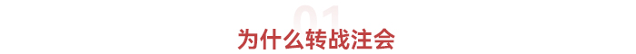 為什么轉戰注會