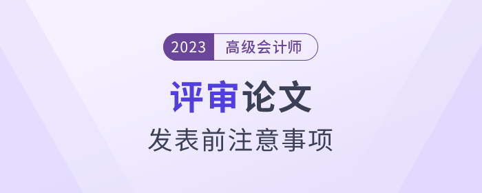 高級會計師評審論文發表前注意事項速看！