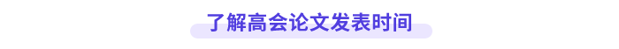 高會論文發表時間
