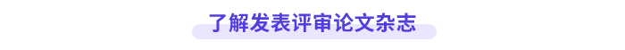 了解高會論文發表雜志