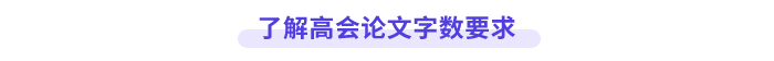 高級會計師論文字數要求