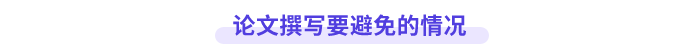 高會論文避免情況