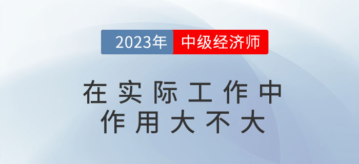 中級經(jīng)濟師在實際工作中作用大不大？可以擔任哪些職位？