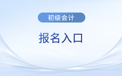 初級會計怎么報名？報名網址是什么？