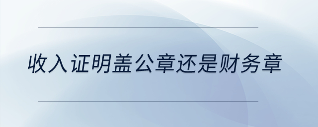 收入證明蓋公章還是財務章？