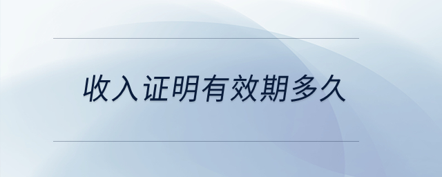 收入證明有效期多久？