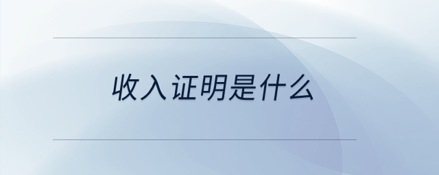 收入證明是什么？