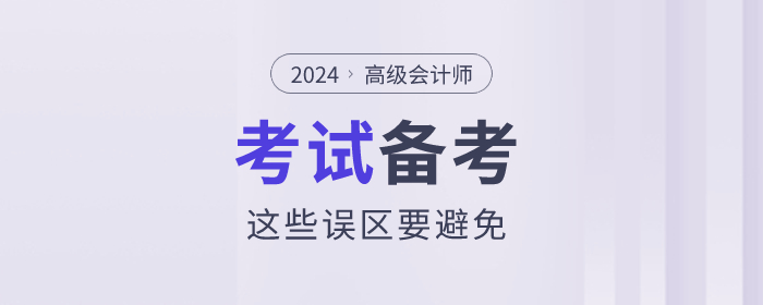 高級會計師考試備考的過程中這些誤區要避免