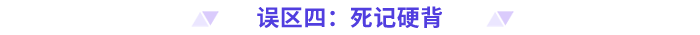 高級會計師備考誤區 (3)