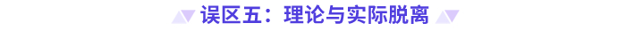高級會計師備考誤區