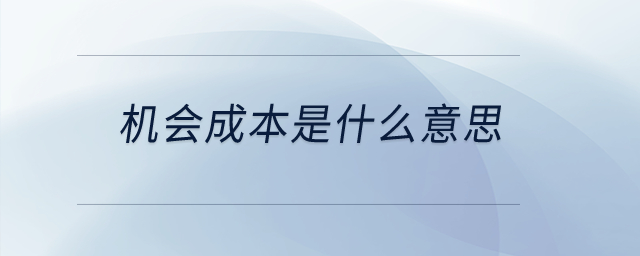 機會成本是什么意思？