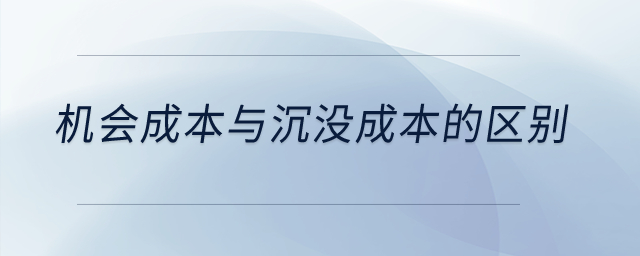 機會成本與沉沒成本的區別？