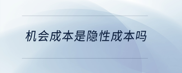 機(jī)會(huì)成本是隱性成本嗎？