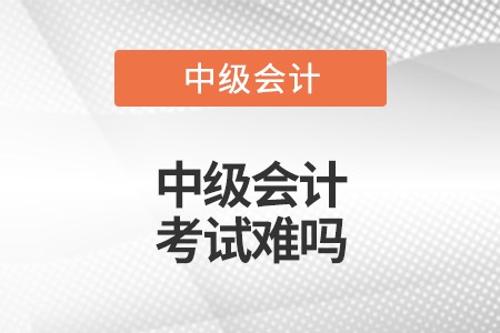 中級會計師哪科最考呀?