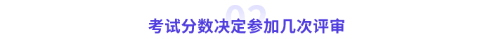 高會幾次評審