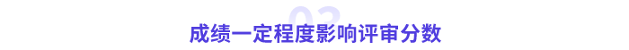 高會成績一定程度影響分數