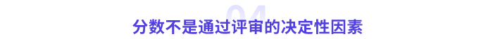 高會分數不是決定因素