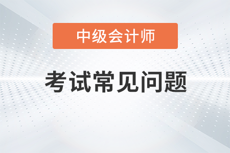 中級會計報考如何區分首次考生和非首次考生？