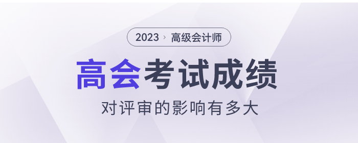 高級會計師考試分?jǐn)?shù)高，評審分?jǐn)?shù)一定高嗎？
