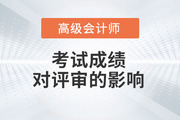 2023年高級會計師考試成績對評審的影響有多大？