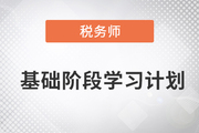 2023年稅務師《涉稅服務實務》基礎階段學習計劃，建議收藏備用！
