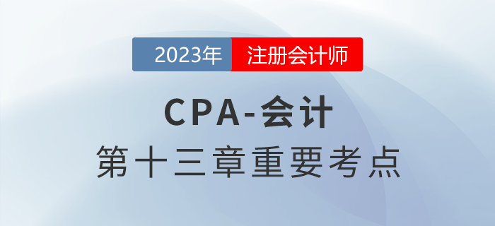 金融負債和權益工具的區分_2023年注會會計重要考點