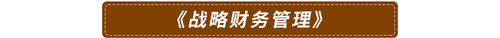 《戰略財務管理》