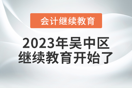 2023年江蘇省吳中區會計繼續教育開始了！