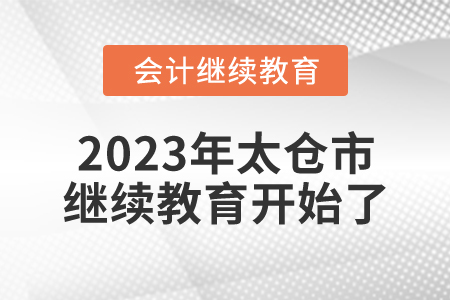 2023年江蘇省太倉市會計繼續教育開始了！