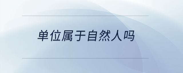 單位屬于自然人嗎？