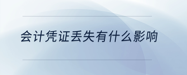 會計憑證丟失有什么影響？