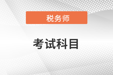 稅務(wù)師報考科目有幾個？需要在多久通過？