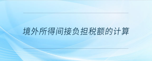 境外所得間接負擔稅額的計算