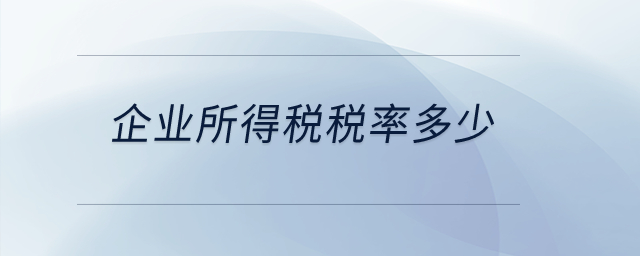 企業所得稅稅率多少？