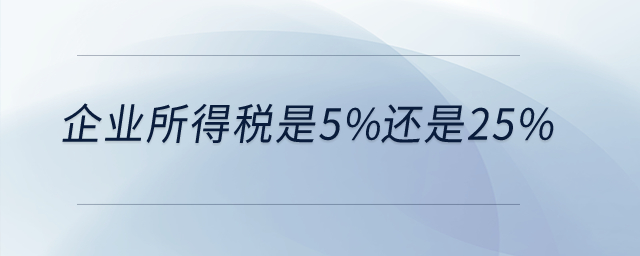 企業所得稅是5%還是25%？