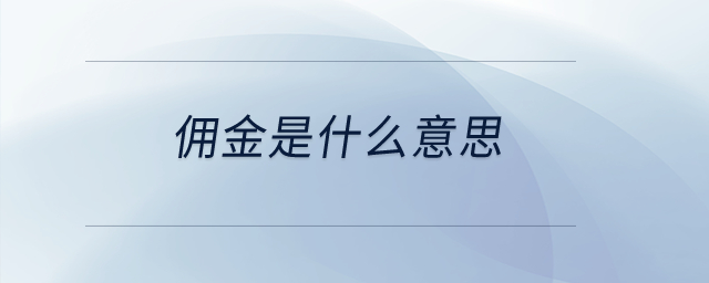 傭金是什么意思？