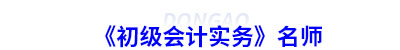 《初級(jí)會(huì)計(jì)實(shí)務(wù)》名師