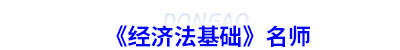 初級(jí)會(huì)計(jì)《經(jīng)濟(jì)法基礎(chǔ)》名師