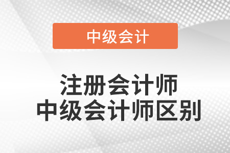 注冊會計師與中級會計師的區別？
