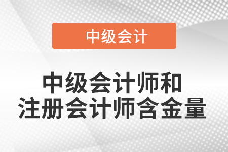 中級會計師和注冊會計師哪個含金量高？