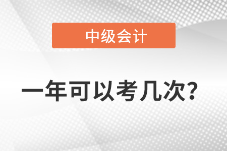 中級會計考試一年可以考幾次？