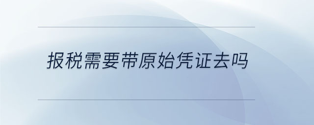 報稅需要帶原始憑證去嗎