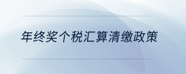 年終獎個稅匯算清繳政策？