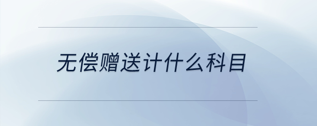 無償贈送計什么科目？
