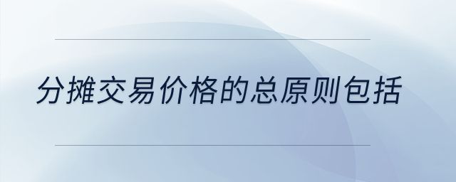 分?jǐn)偨灰變r格的總原則包括？