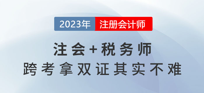 2023年注會報名收官，稅務師報名開始，跨考拿雙證其實不難！