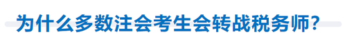為什么多數注會考生會轉戰稅務師？