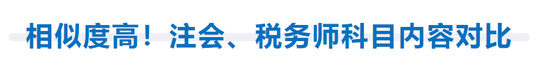 相似度高！注會、稅務師科目內容對比